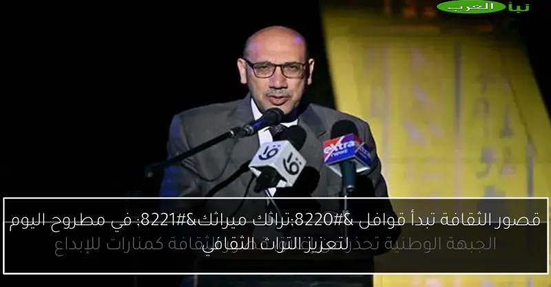 قصور الثقافة تبدأ قوافل “تراثك ميراثك” في مطروح اليوم لتعزيز التراث الثقافي