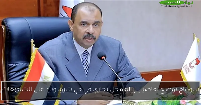 سوهاج توضح تفاصيل إزالة محل تجاري في حي شرق وترد على الشائعات
