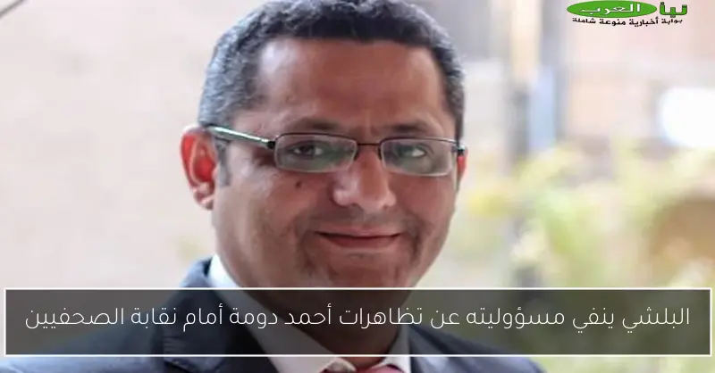 البلشي ينفي مسؤوليته عن تظاهرات أحمد دومة أمام نقابة الصحفيين