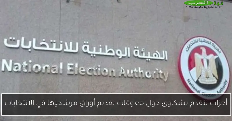 أحزاب تتقدم بشكاوى حول معوقات تقديم أوراق مرشحيها في الانتخابات