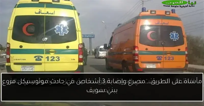 مأساة على الطريق.. مصرع وإصابة 3 أشخاص في حادث موتوسيكل مروع ببني سويف