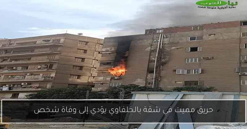 حريق مميت في شقة بالخلفاوي يؤدي إلى وفاة شخص
