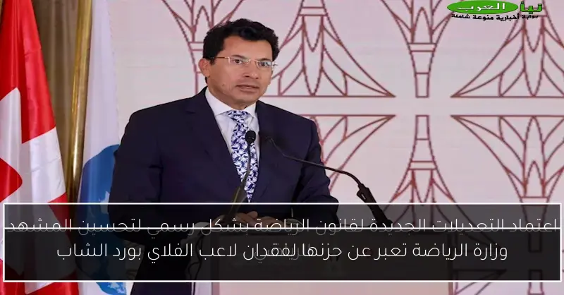 وزارة الرياضة تعبر عن حزنها لفقدان لاعب الفلاي بورد الشاب