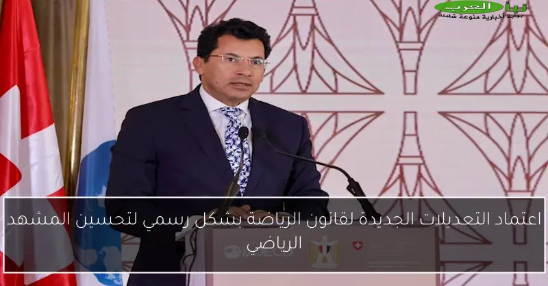 اعتماد التعديلات الجديدة لقانون الرياضة بشكل رسمي لتحسين المشهد الرياضي