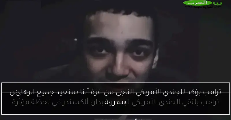 ترامب يؤكد للجندي الأمريكي الناجي من غزة أننا سنعيد جميع الرهائن بسرعة