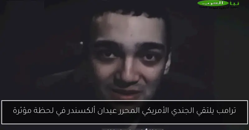 ترامب يلتقي الجندي الأمريكي المحرر عيدان ألكسندر في لحظة مؤثرة