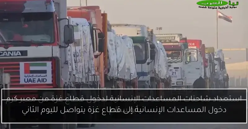 دخول المساعدات الإنسانية إلى قطاع غزة يتواصل لليوم الثاني