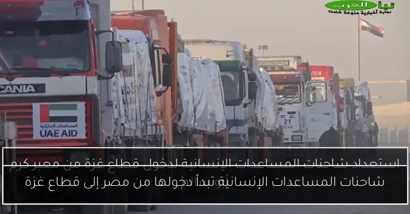 شاحنات المساعدات الإنسانية تبدأ دخولها من مصر إلى قطاع غزة