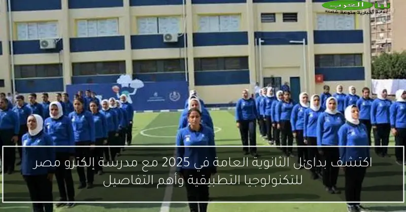اكتشف بدائل الثانوية العامة في 2025 مع مدرسة إلكترو مصر للتكنولوجيا التطبيقية وأهم التفاصيل