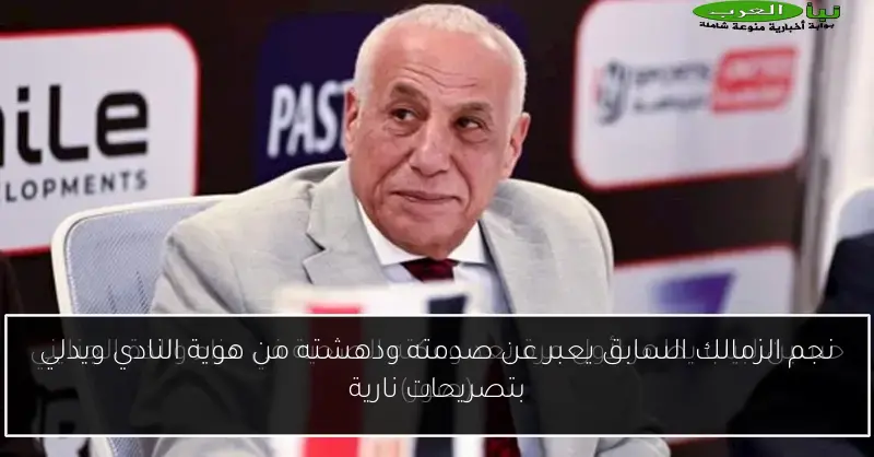 نجم الزمالك السابق يعبر عن صدمته ودهشته من هوية النادي ويدلي بتصريحات نارية