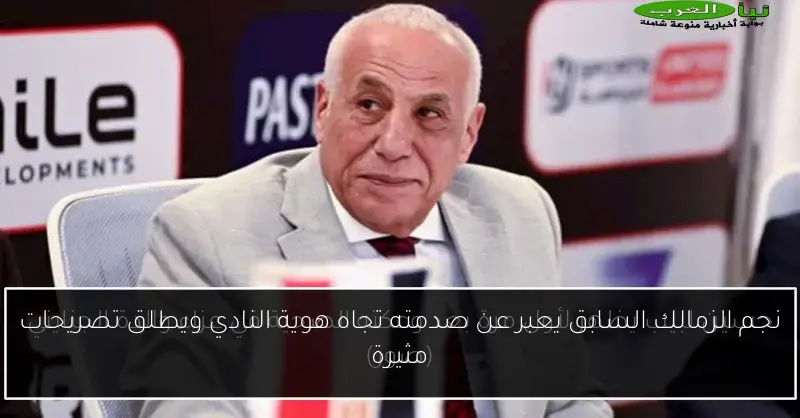 نجم الزمالك السابق يعبر عن صدمته تجاه هوية النادي ويطلق تصريحات مثيرة