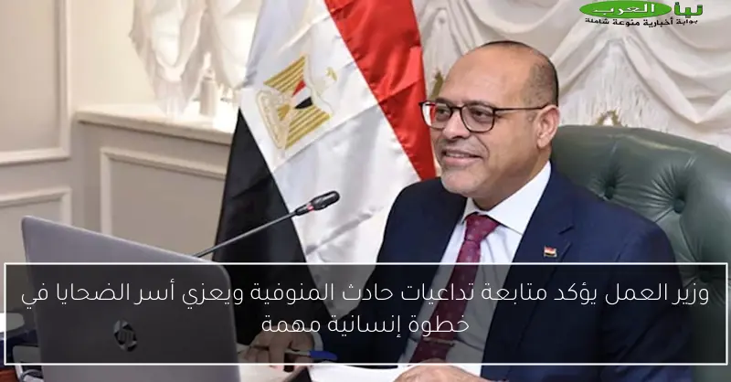 وزير العمل يؤكد متابعة تداعيات حادث المنوفية ويعزي أسر الضحايا في خطوة إنسانية مهمة