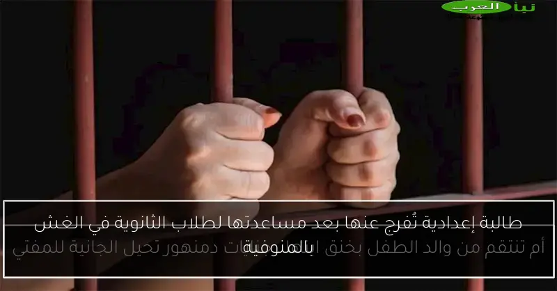 طالبة إعدادية تُفرج عنها بعد مساعدتها لطلاب الثانوية في الغش بالمنوفية