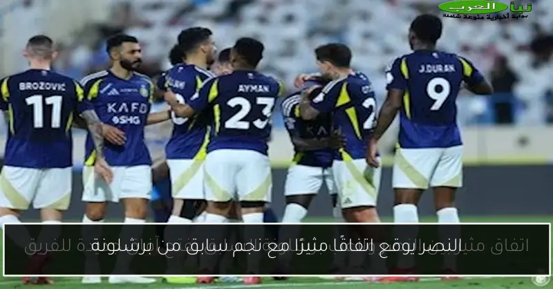 النصر يوقع اتفاقًا مثيرًا مع نجم سابق من برشلونة