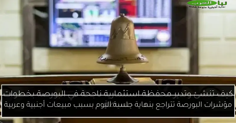 مؤشرات البورصة تتراجع بنهاية جلسة اليوم بسبب مبيعات أجنبية وعربية