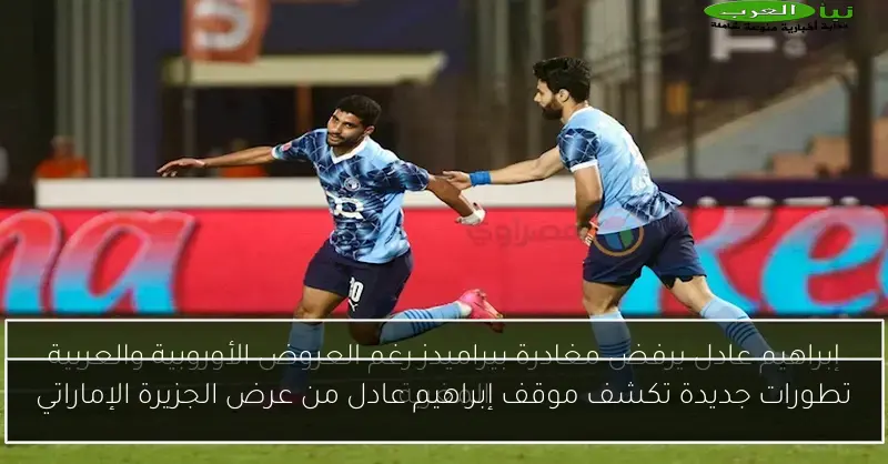 تطورات جديدة تكشف موقف إبراهيم عادل من عرض الجزيرة الإماراتي