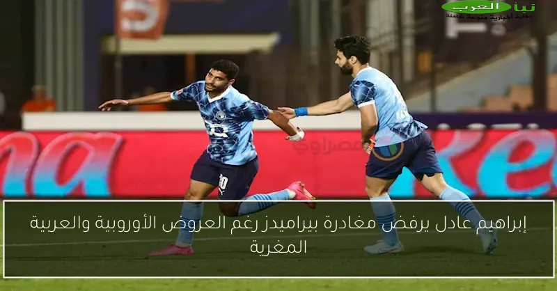 إبراهيم عادل يرفض مغادرة بيراميدز رغم العروض الأوروبية والعربية المغرية