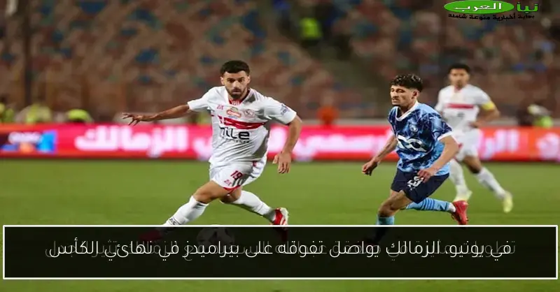 في يونيو، الزمالك يواصل تفوقه على بيراميدز في نهائي الكأس