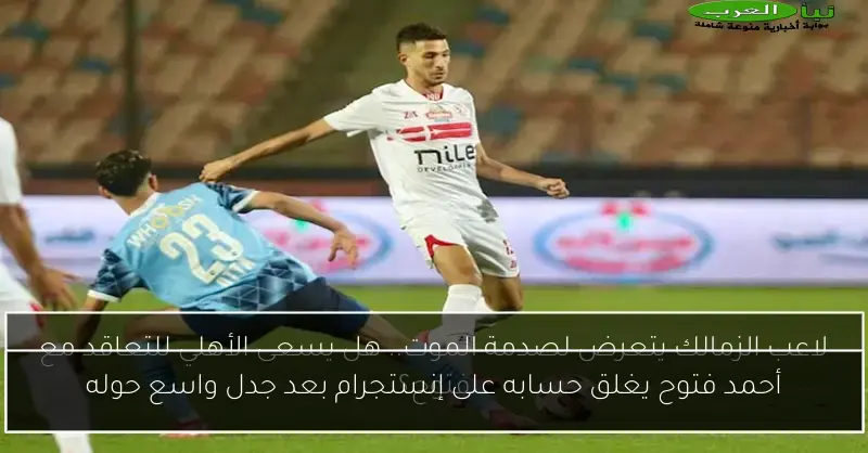 أحمد فتوح يغلق حسابه على إنستجرام بعد جدل واسع حوله