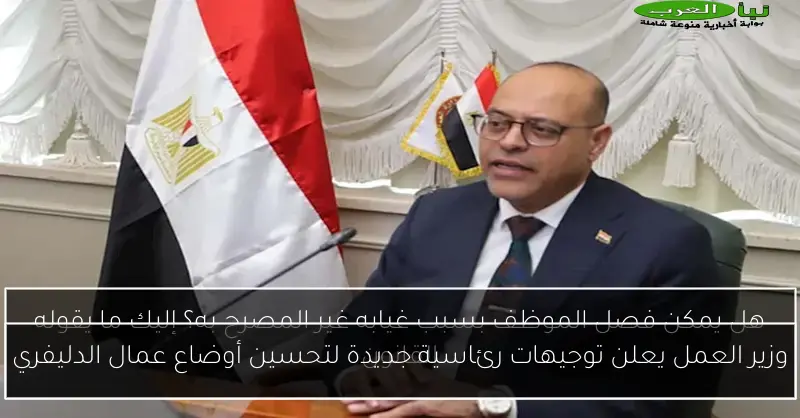 وزير العمل يعلن توجيهات رئاسية جديدة لتحسين أوضاع عمال الدليفري