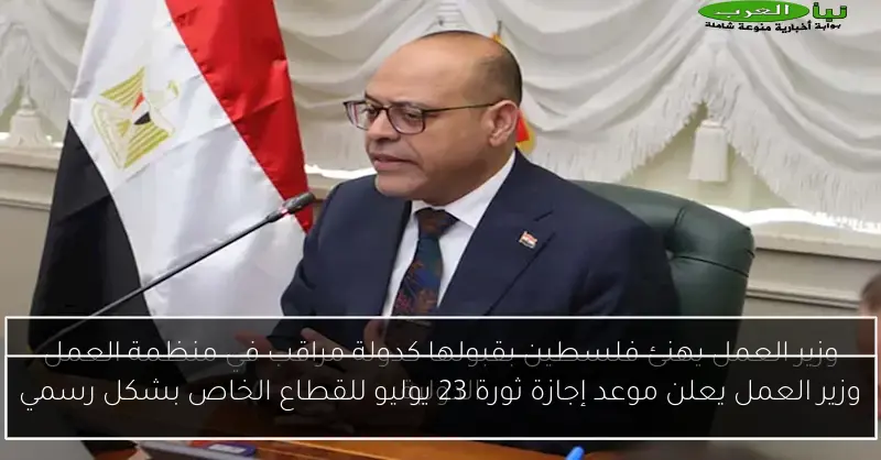 وزير العمل يعلن موعد إجازة ثورة 23 يوليو للقطاع الخاص بشكل رسمي