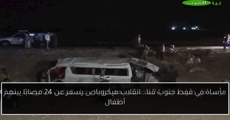 مأساة في قفط جنوب قنا.. انقلاب ميكروباص يسفر عن 24 مصابًا بينهم أطفال