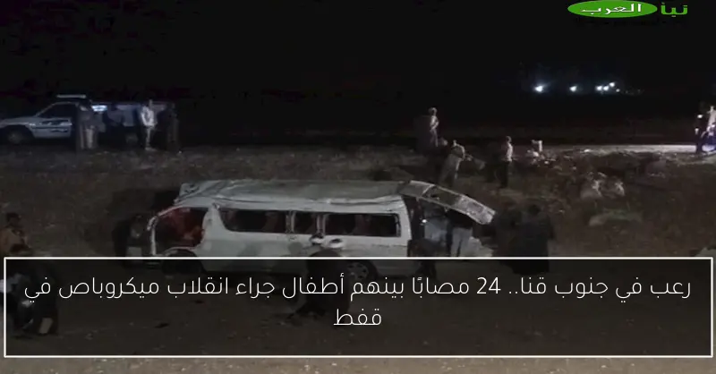رعب في جنوب قنا.. 24 مصابًا بينهم أطفال جراء انقلاب ميكروباص في قفط