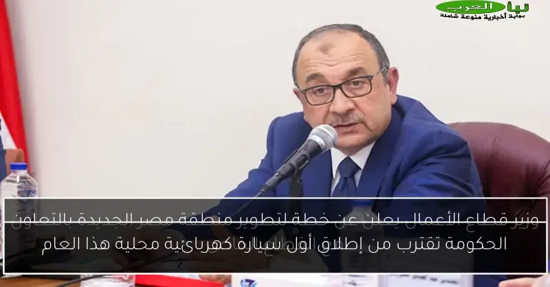 الحكومة تقترب من إطلاق أول سيارة كهربائية محلية هذا العام