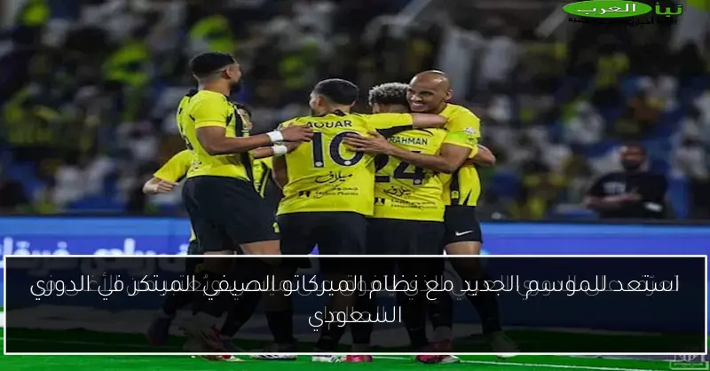 استعد للموسم الجديد مع نظام الميركاتو الصيفي المبتكر في الدوري السعودي