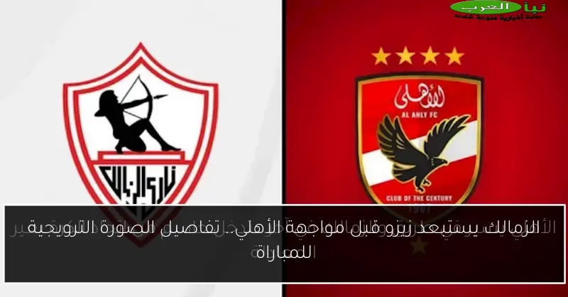 الزمالك يستبعد زيزو قبل مواجهة الأهلي.. تفاصيل الصورة الترويجية للمباراة