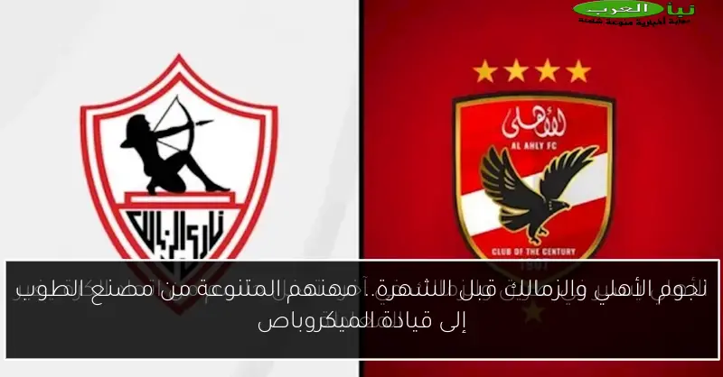 نجوم الأهلي والزمالك قبل الشهرة.. مهنهم المتنوعة من مصنع الطوب إلى قيادة الميكروباص