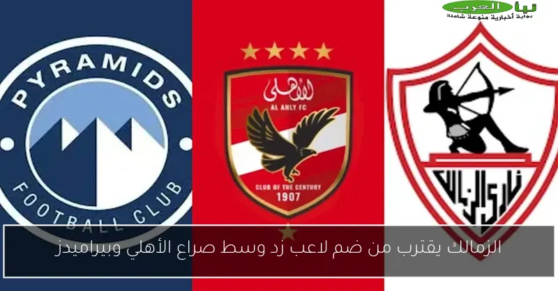 الزمالك يقترب من ضم لاعب زد وسط صراع الأهلي وبيراميدز