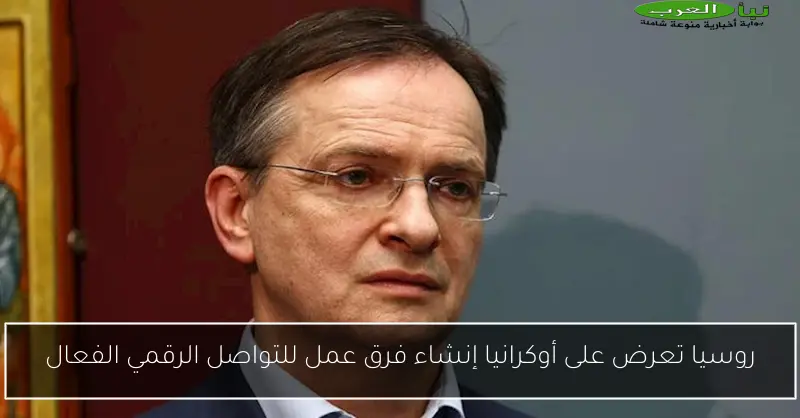 روسيا تعرض على أوكرانيا إنشاء فرق عمل للتواصل الرقمي الفعال