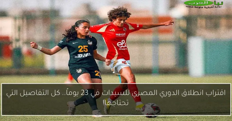 اقتراب انطلاق الدوري المصري للسيدات في 23 يوماً.. كل التفاصيل التي تحتاجها!