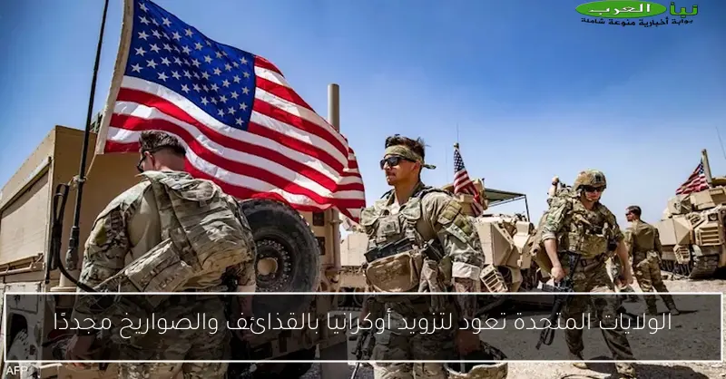 الولايات المتحدة تعود لتزويد أوكرانيا بالقذائف والصواريخ مجددًا