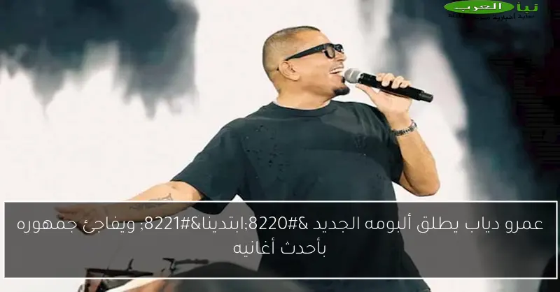 عمرو دياب يطلق ألبومه الجديد “ابتدينا” ويفاجئ جمهوره بأحدث أغانيه