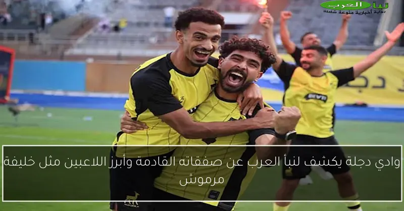 وادي دجلة يكشف لنبأ العرب عن صفقاته القادمة وأبرز اللاعبين مثل خليفة مرموش