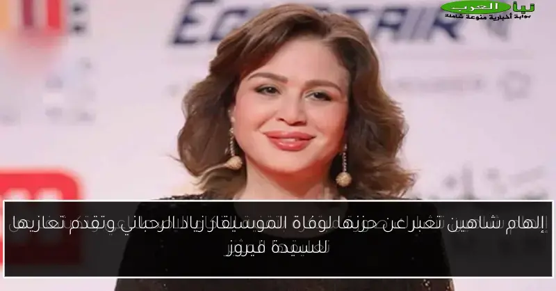 إلهام شاهين تعبر عن حزنها لوفاة الموسيقار زياد الرحباني وتقدم تعازيها للسيدة فيروز
