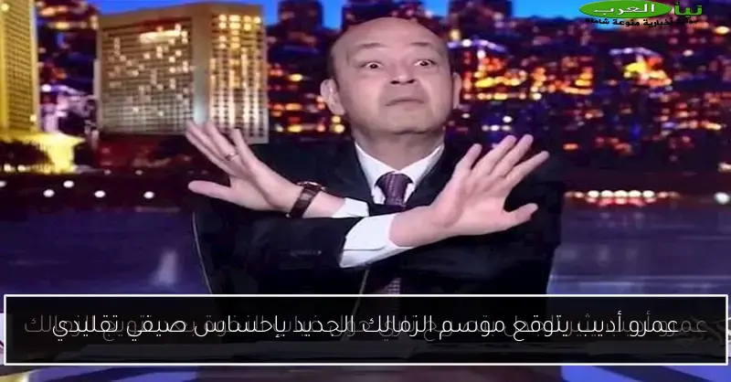 عمرو أديب يتوقع موسم الزمالك الجديد بإحساس صيفي تقليدي
