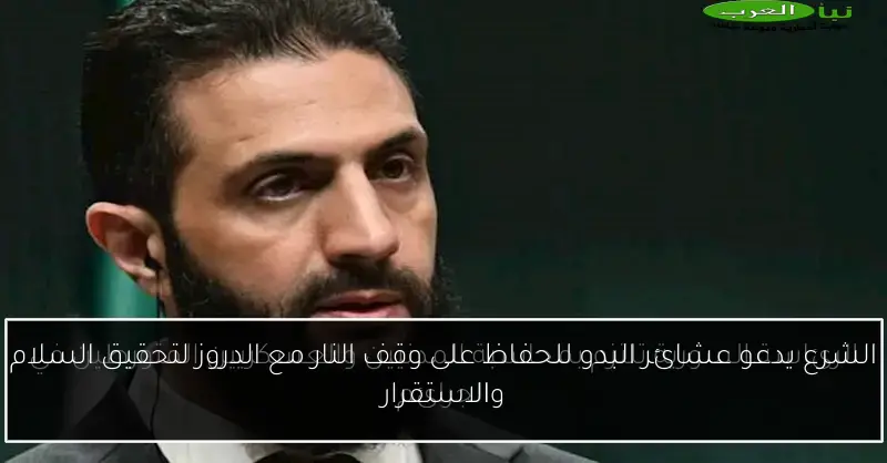 الشرع يدعو عشائر البدو للحفاظ على وقف النار مع الدروز لتحقيق السلام والاستقرار