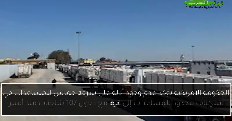 الحكومة الأمريكية تؤكد عدم وجود أدلة على سرقة حماس للمساعدات في غزة