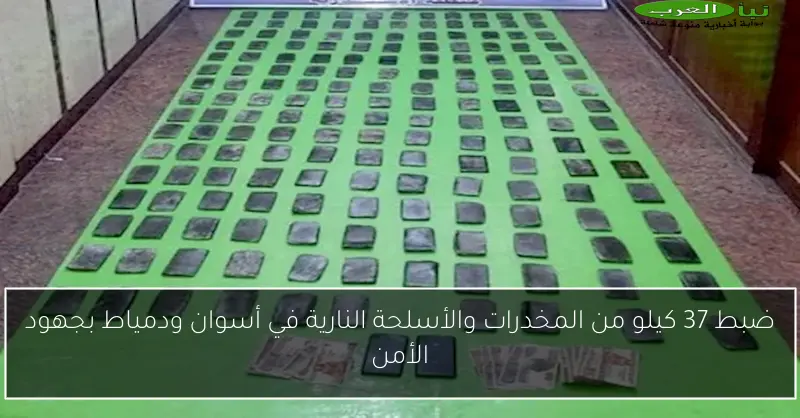 ضبط 37 كيلو من المخدرات والأسلحة النارية في أسوان ودمياط بجهود الأمن