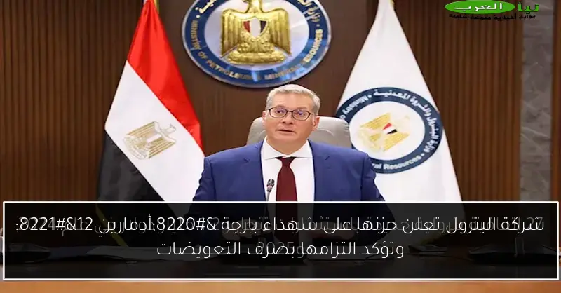شركة البترول تعلن حزنها على شهداء بارجة “أدمارين 12” وتؤكد التزامها بصرف التعويضات