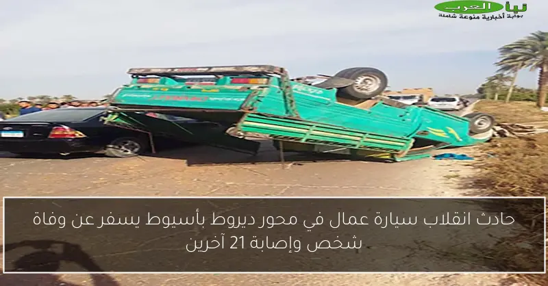 حادث انقلاب سيارة عمال في محور ديروط بأسيوط يسفر عن وفاة شخص وإصابة 21 آخرين