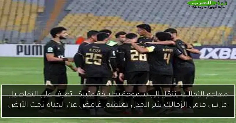 حارس مرمى الزمالك يثير الجدل بمنشور غامض عن الحياة تحت الأرض