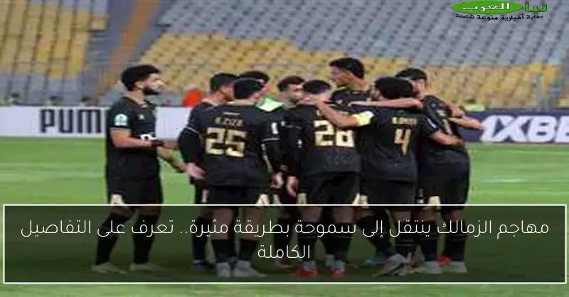 مهاجم الزمالك ينتقل إلى سموحة بطريقة مثيرة.. تعرف على التفاصيل الكاملة
