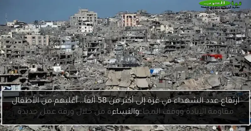 ارتفاع عدد الشهداء في غزة إلى أكثر من 58 ألفاً.. أغلبهم من الأطفال والنساء