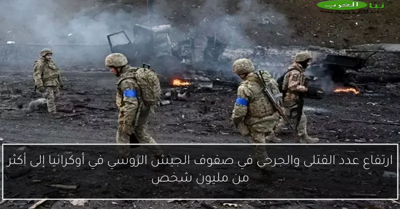 ارتفاع عدد القتلى والجرحى في صفوف الجيش الروسي في أوكرانيا إلى أكثر من مليون شخص