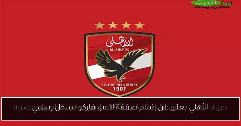 الأهلي يعلن عن إتمام صفقة لاعب فاركو بشكل رسمي