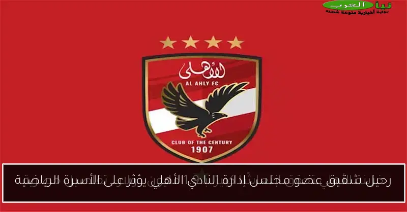 رحيل شقيق عضو مجلس إدارة النادي الأهلي يؤثر على الأسرة الرياضية